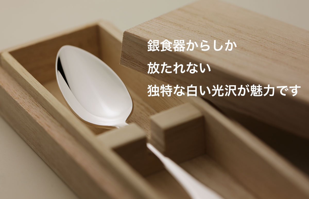 銀食器 純銀カトラリーの販売 宮内庁御用達メーカーの品位検定