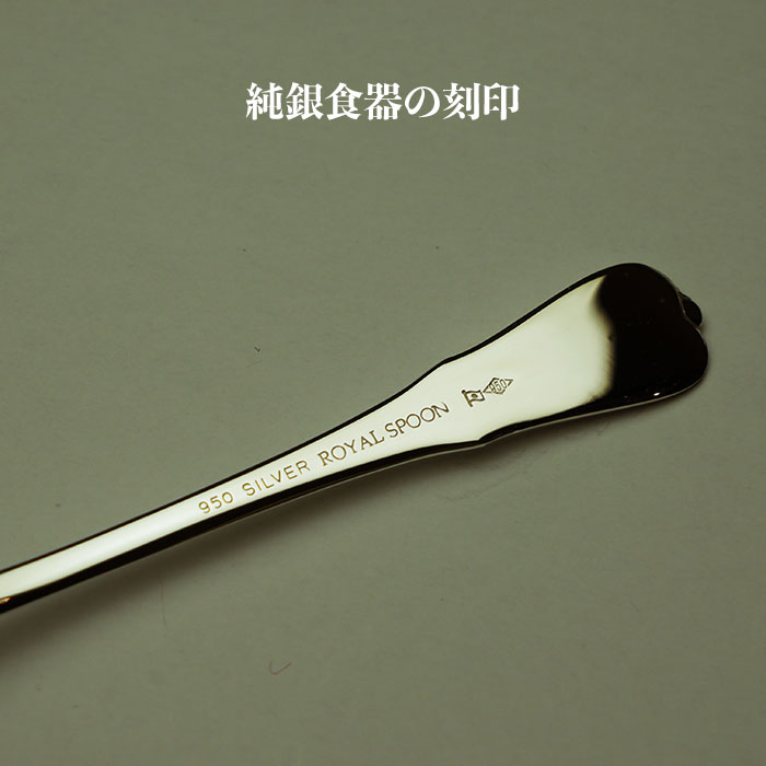 シルバー950の銀食器に刻印されたマーク