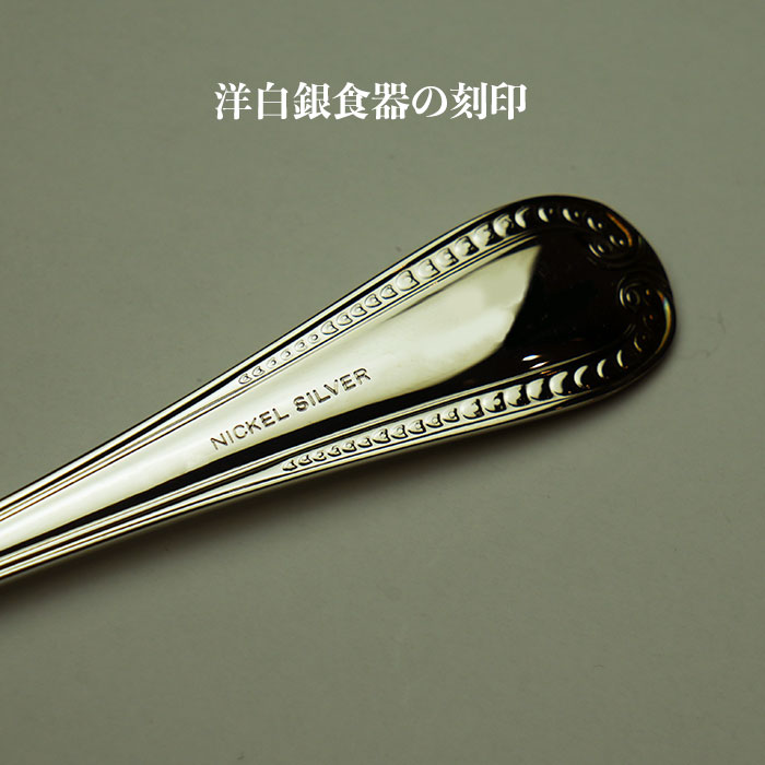 洋白銀食器に刻印されたNICKEK SILVERのマーク