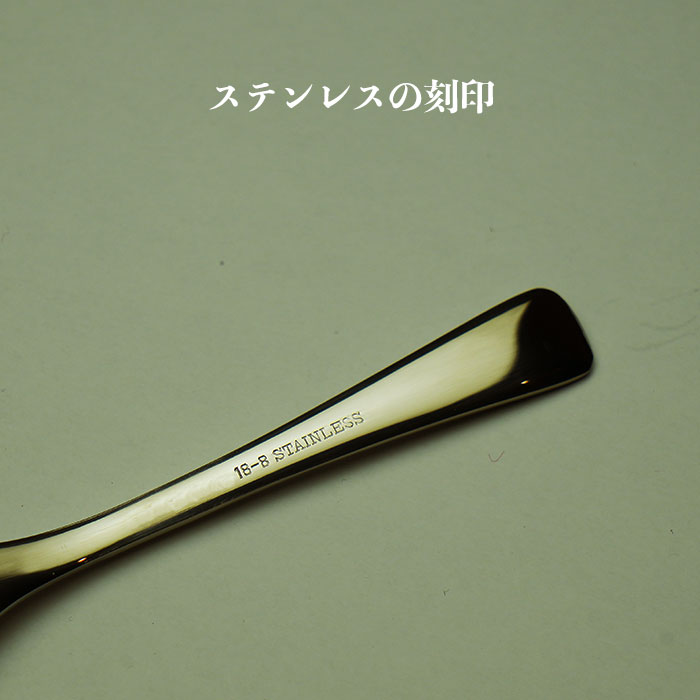 ステンレス食器に刻印された18-8STAINLESSのマーク