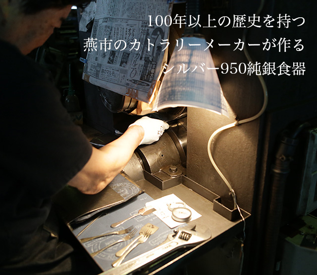 100年以上の歴史を持つカトラリーメーカーが製造
