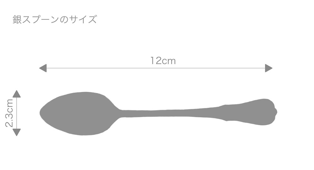 銀スプーンのサイズ