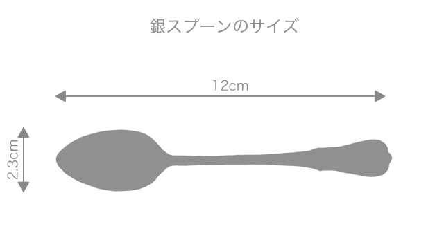 銀スプーンのサイズ