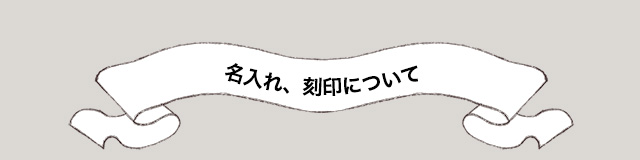 銀スプーンへの名入れについて