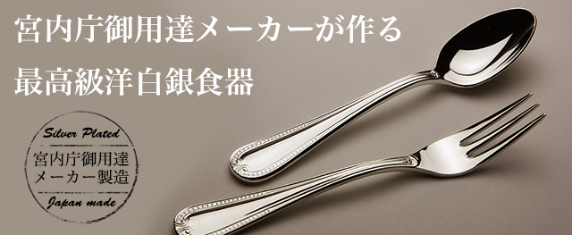 プレゼントに贈る洋白銀食器