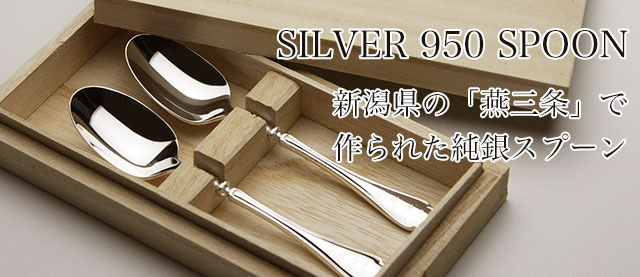 銀婚式に贈る名入れ銀スプーンセット