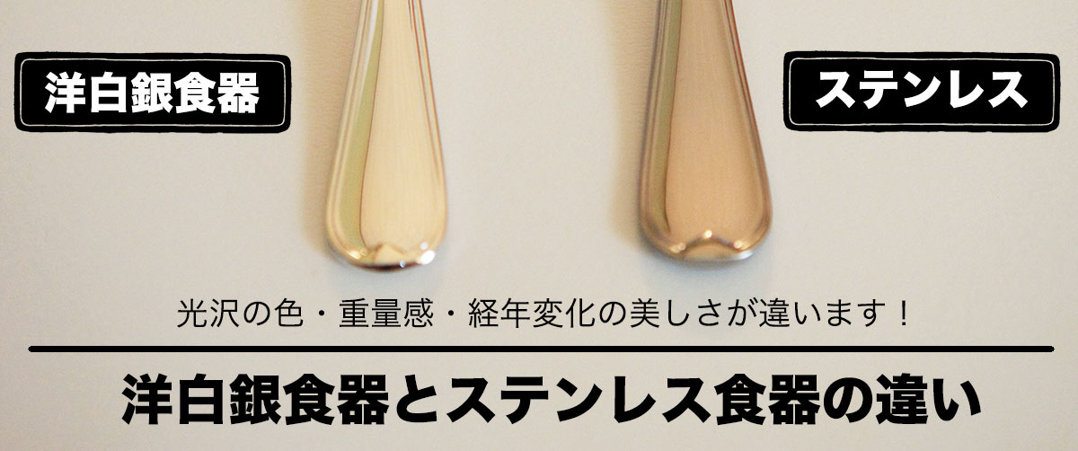 洋白銀食器とステンレス食器の違いについて