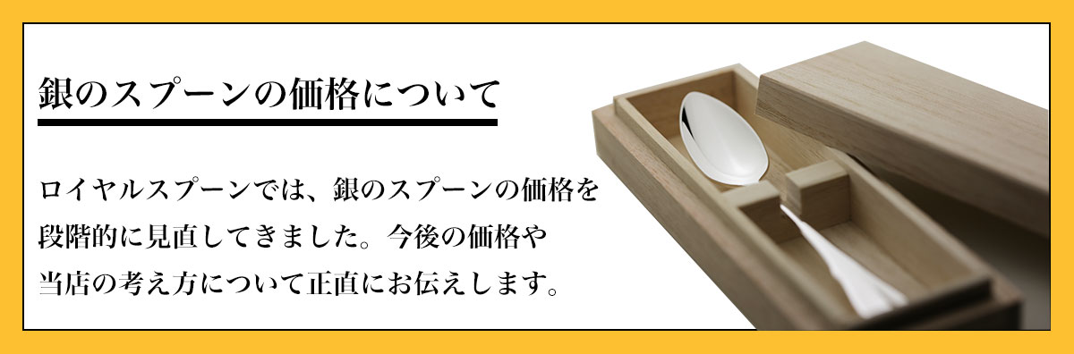 銀のスプーンの価格について