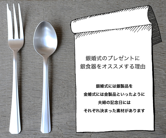 銀婚式に銀食器をお勧めする理由