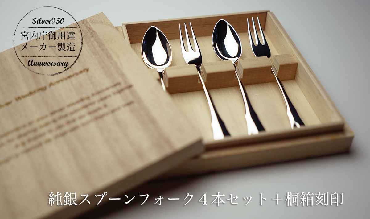 銀婚式プレゼント名入れ銀スプーンフォーク4本セット桐箱刻印