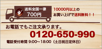 送料全国一律700円、10000円以上のお買い上げで送料無料