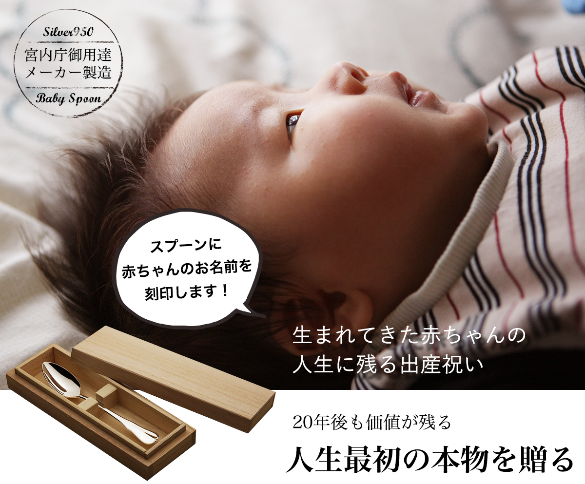 宮内庁御用達メーカー製造赤ちゃんの名入れシルバースプーン