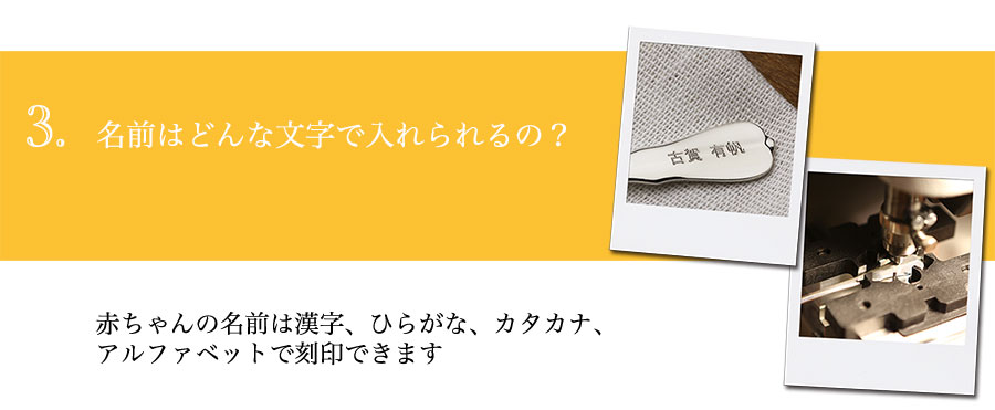 シルバースプーンの名前はどんな文字で入れられるの？