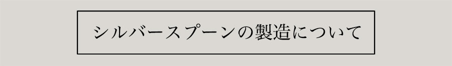 バースデースプーンの製造について