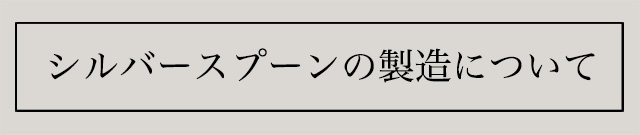 バースデースプーンの製造について