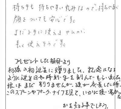 初孫の初誕生に贈った祖母より