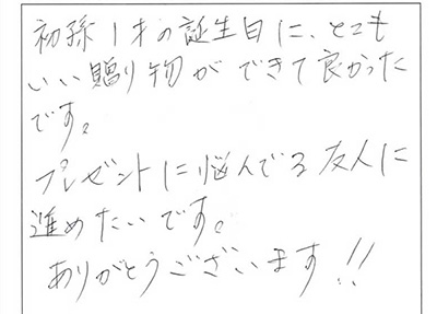 初孫の誕生日にとてもいい贈り物ができました