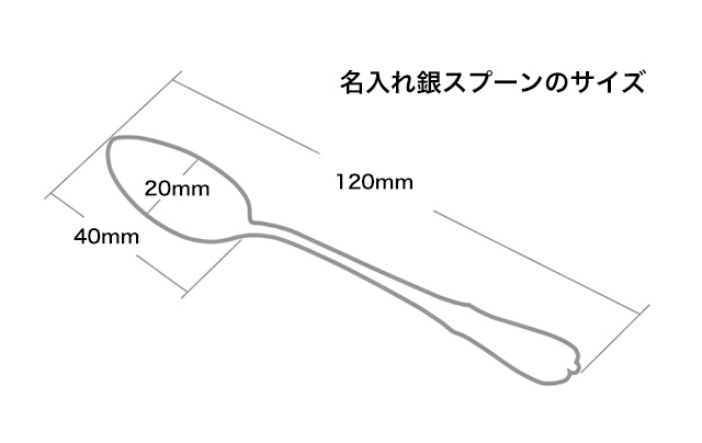 名入れシルバースプーンのサイズ