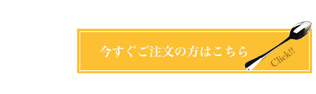 今すぐシルバースプーンをご注文のお客様はこちら