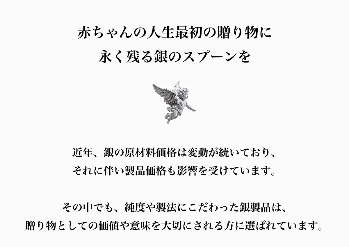赤ちゃんの人生最初の贈り物に永く残る銀のスプーンを