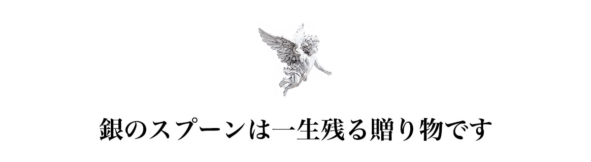 銀のスプーンは一生残る贈り物です