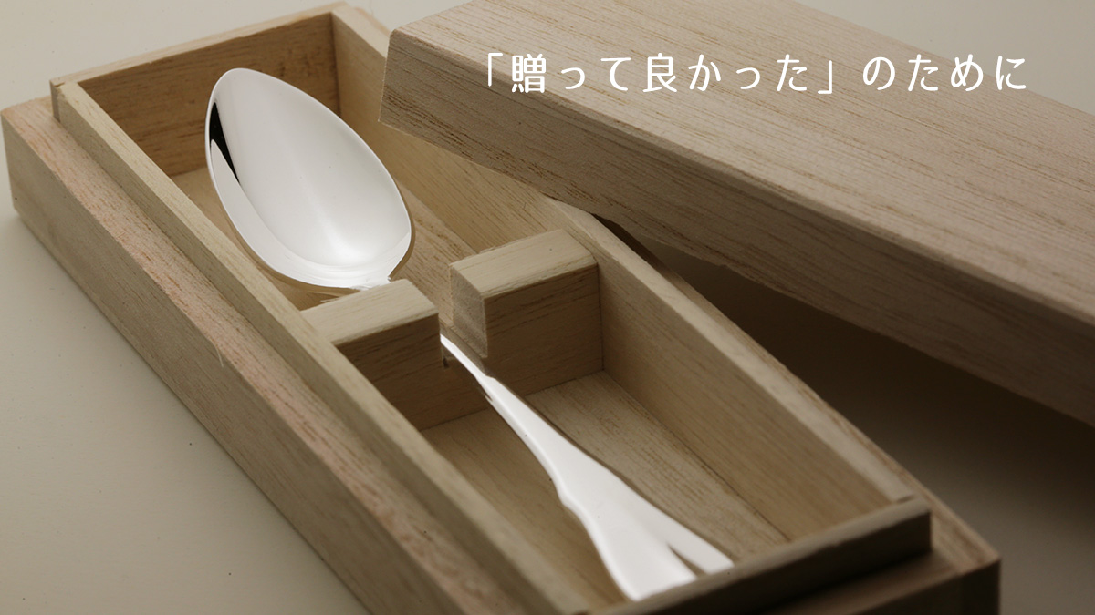 すべては「贈って良かった」のために