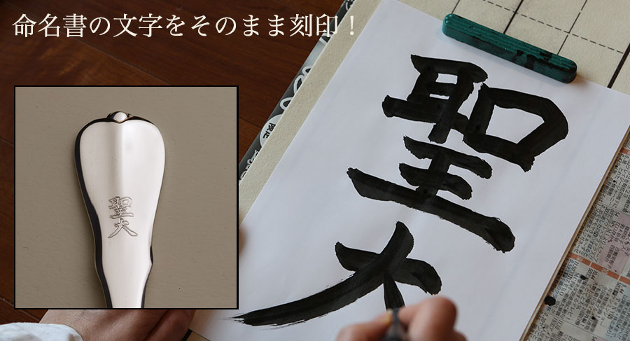 赤ちゃんの命名書に書いた手書きの文字をそのまま刻印