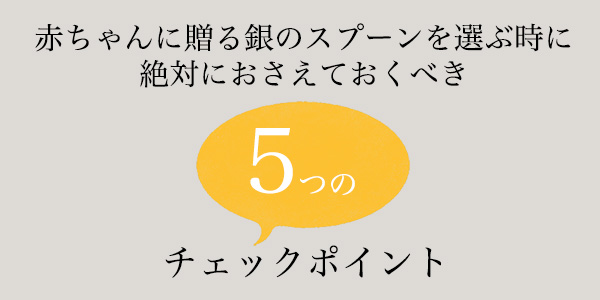 銀のスプーンを選ぶ時におさえておくべき５つのポイント