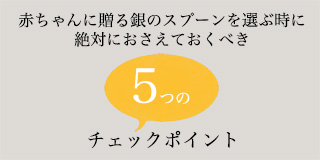 銀のスプーンを選ぶ時におさえておくべき５つのポイント