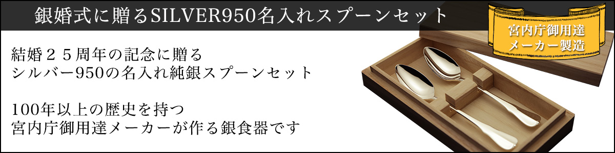 銀婚式に贈る純銀スプーンセット