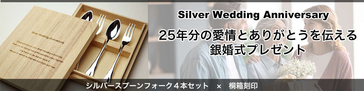 銀婚式スプーン2本フォーク2本の4本セット+桐箱刻印