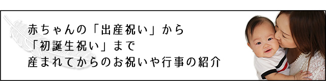 赤ちゃんのお祝いや行事について