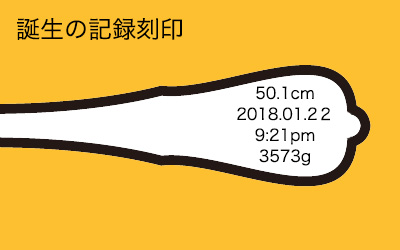 誕生の記録刻印純銀スプーン