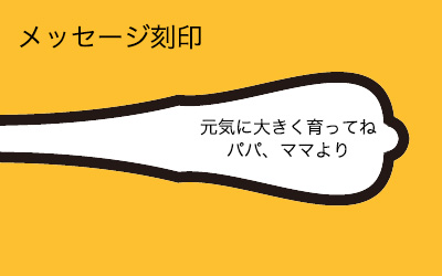 出産祝いメッセージ刻印銀スプーン