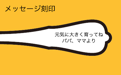 赤ちゃん名入れメッセージ銀スプーン