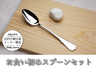 お食い初め銀スプーン歯固めの石セット