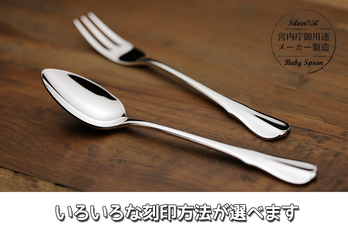 赤ちゃんに贈る名入れ銀のスプーン