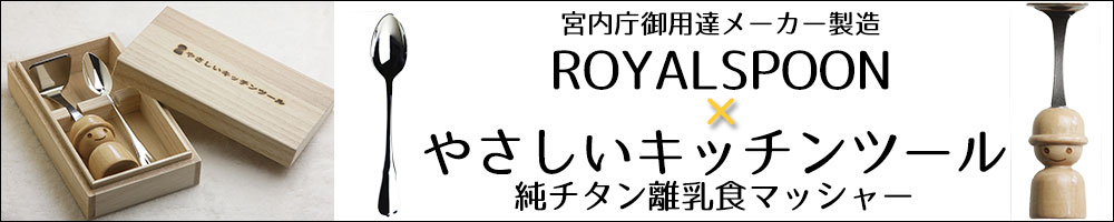 ロイヤルスプーン＆やさしいキッチンツール