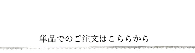 単品でのご注文はこちらから