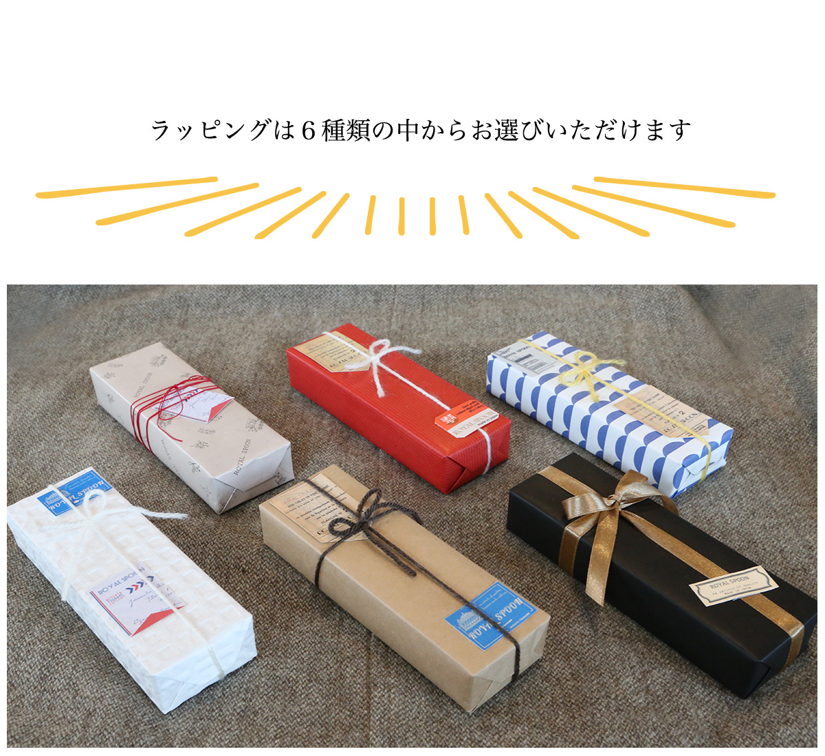 ラッピングは6種類の中からお選びいただけます