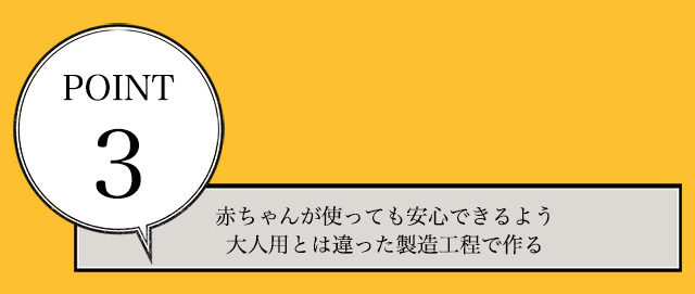 大人用とは違う製造工程