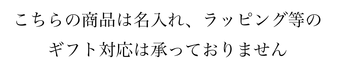 ギフト対応不可
