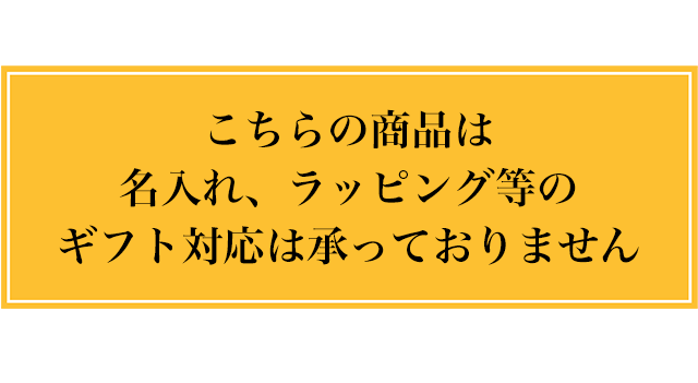 ギフト対応不可